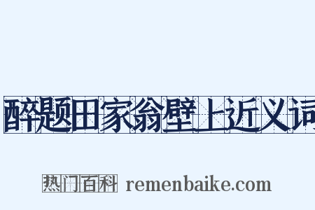 醉题田家翁壁上近义词是什么意思的图片